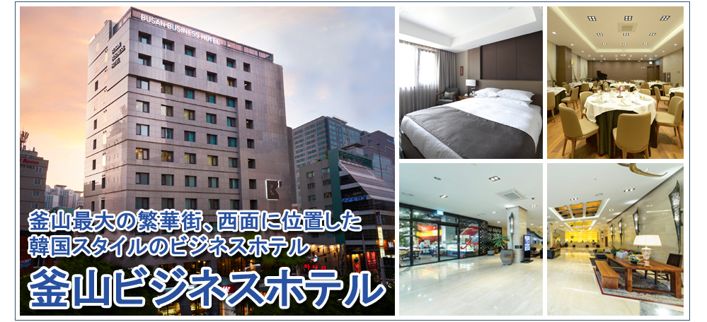 釜山ビジネスホテル(BUSAN BUSINESS HOTEL)