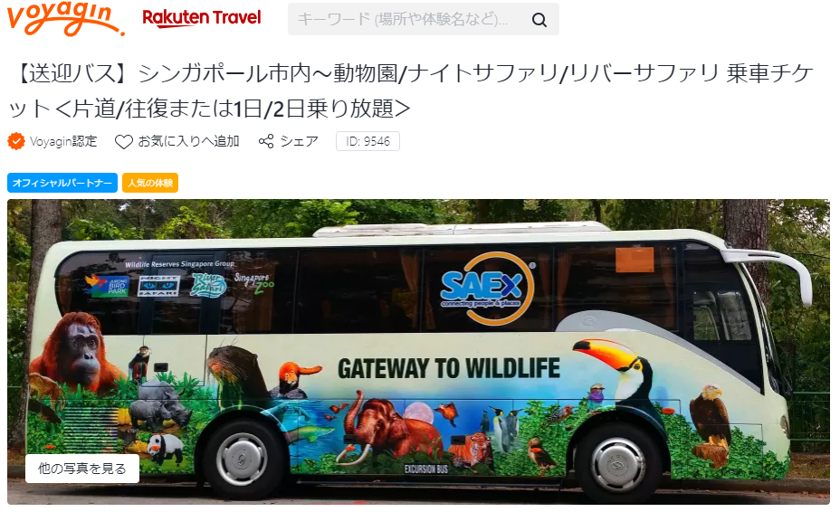 行き方1.市内と動物園を結ぶシャトルバス「サファリゲートバス」を利用する