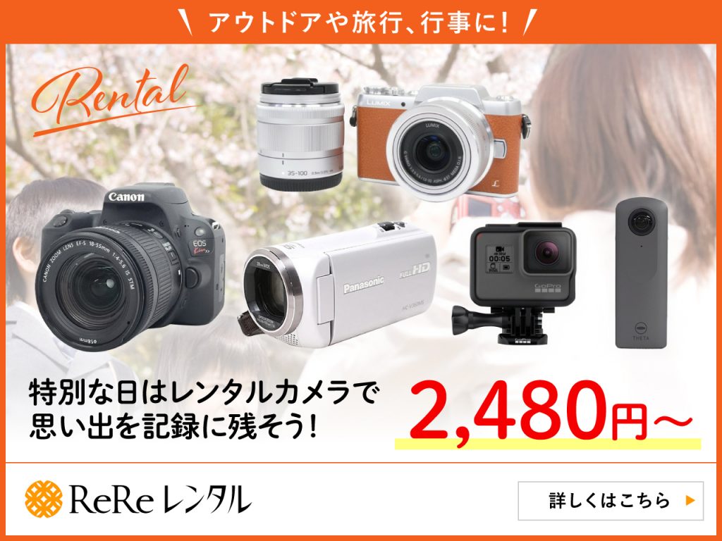 ReReレンタル_カメラ