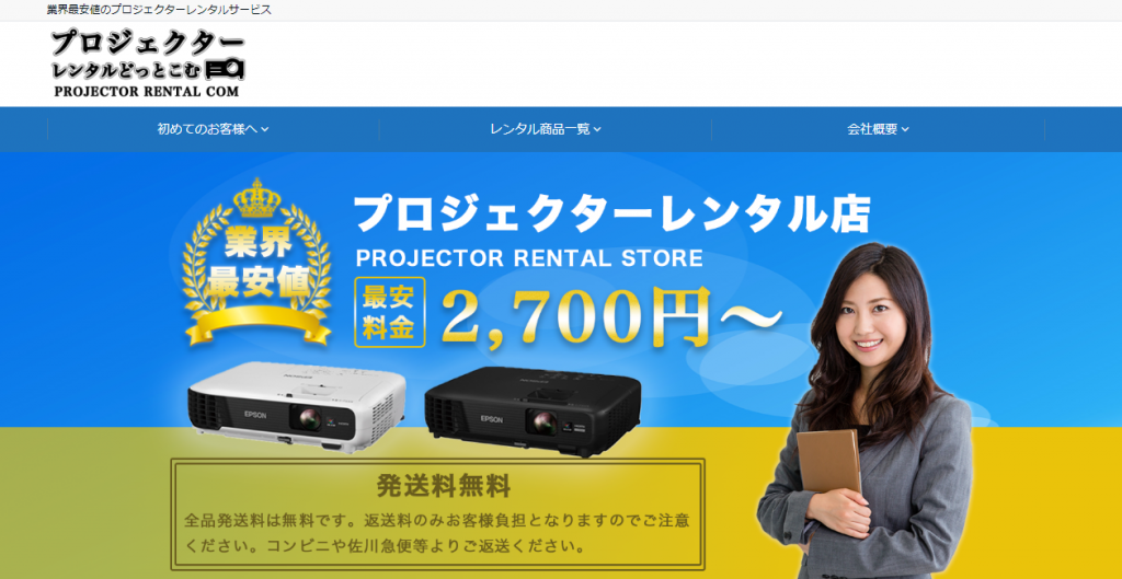 プロジェクターレンタルサービス6社を紹介 利用方法も解説 ビギナーズ プロジェクターレンタルサービス6社を紹介 利用方法も解説 ビギナーズ