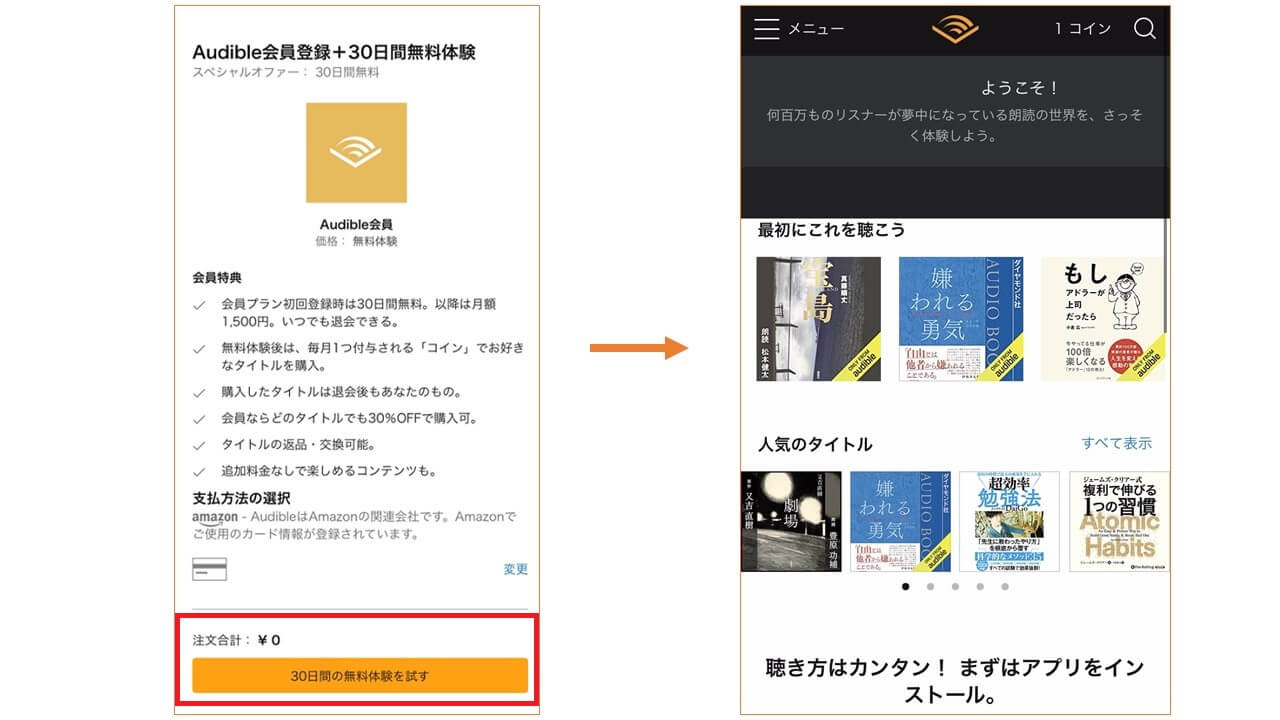 Audibleの登録方法2