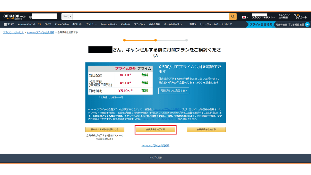 Amazonプライム会員 解約方法 パソコンから6