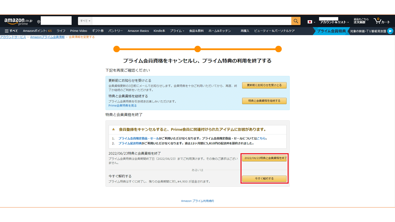 Amazonプライム会員 解約方法 パソコンから7