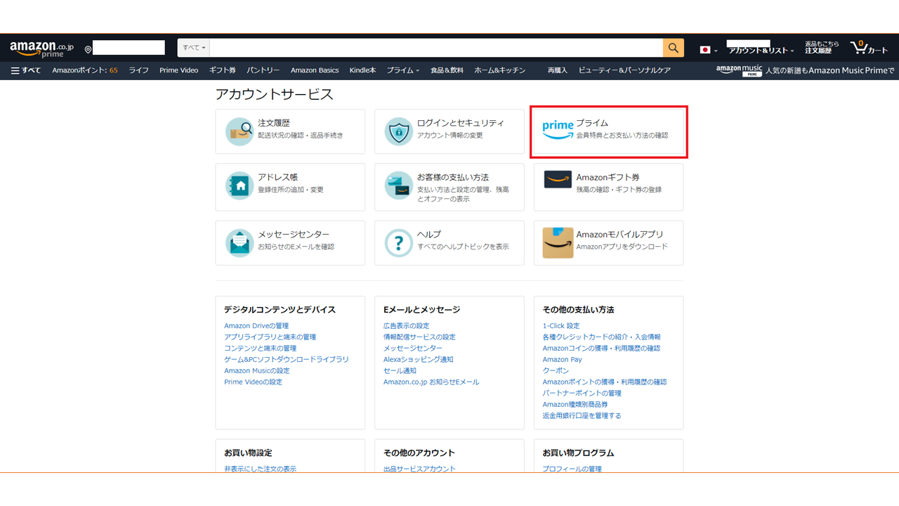 Amazonプライム会員 解約方法 パソコンから2