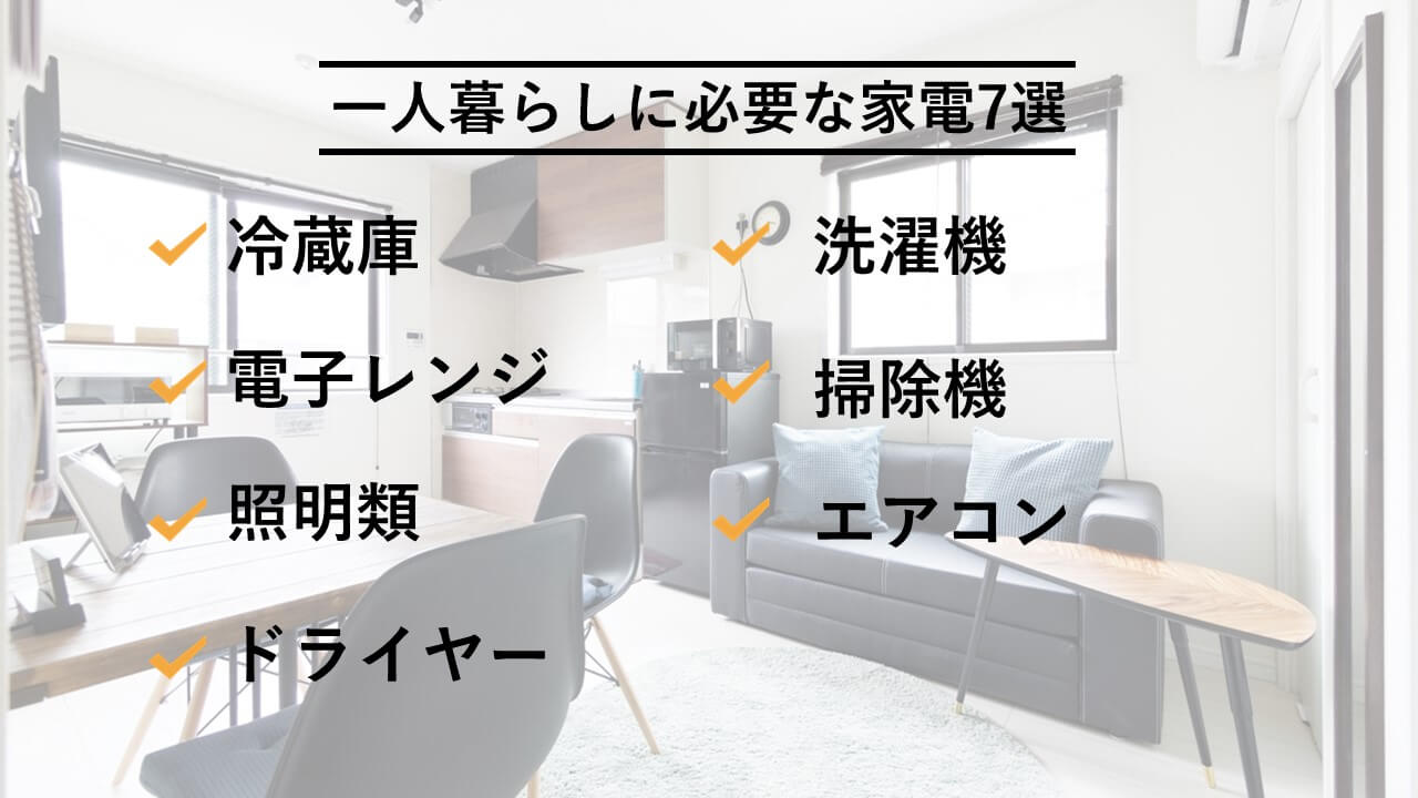 一人暮らしに必要な家電リスト 家電量販店とインターネットでのお得な購入方法も紹介 ビギナーズ