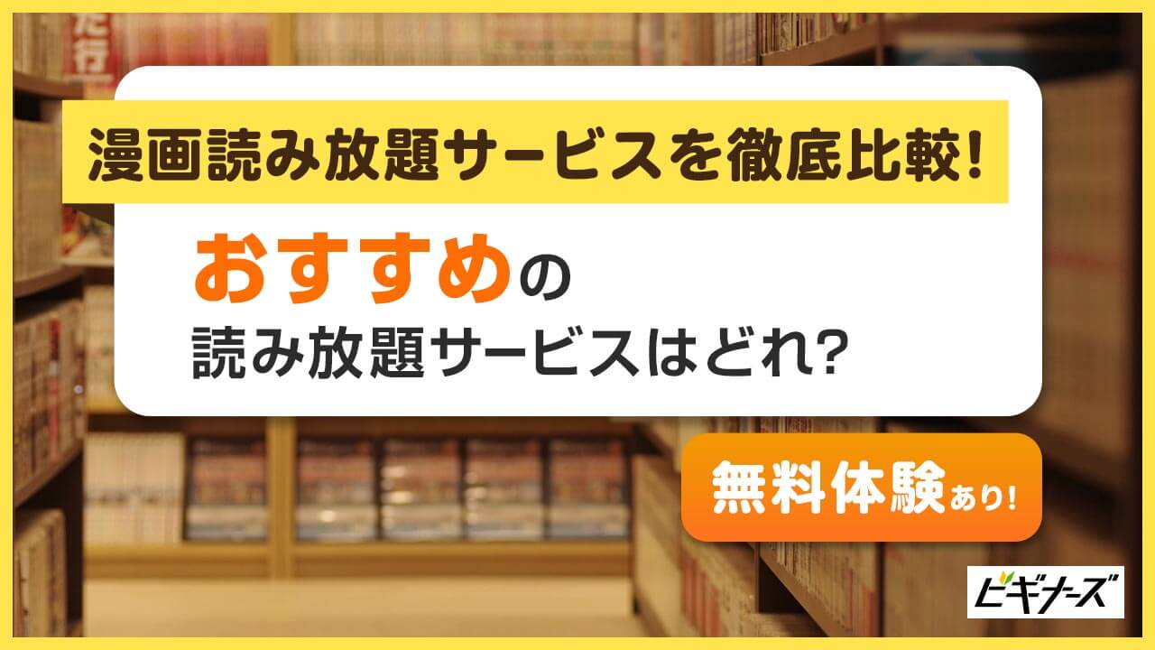 【2024年3月】漫画読み放題サブスクおすすめ13選を徹底比較！完全無料も