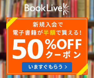 リスティング用ブックライブバナー