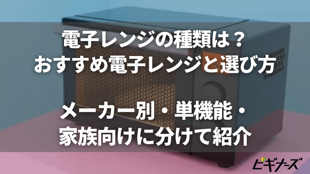 電子レンジの種類とおすすめ電子レンジ8選!メーカー別・単機能・家族向けに分けて紹介
