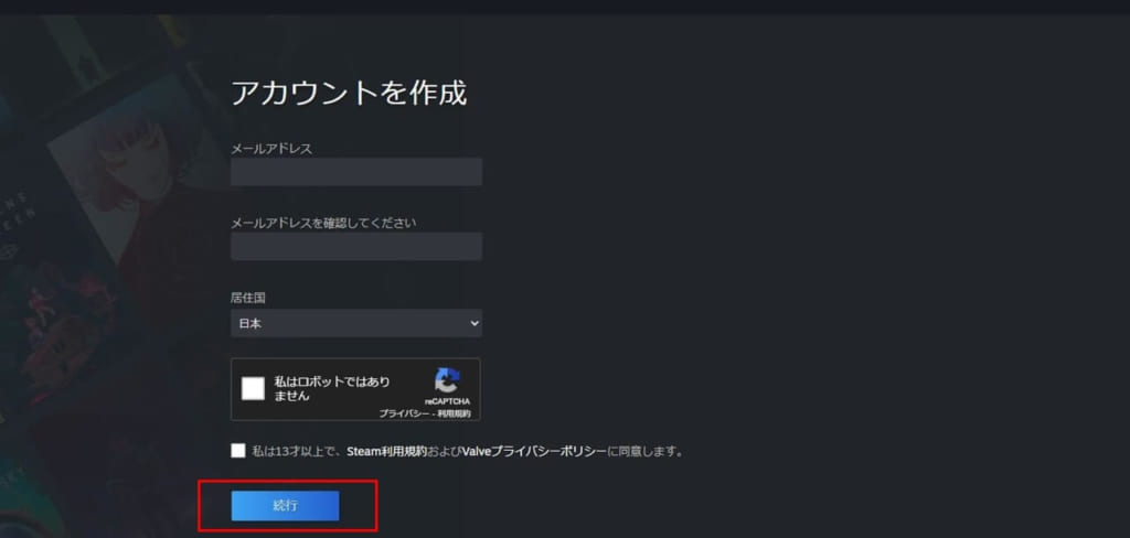 Steamアカウント登録手順