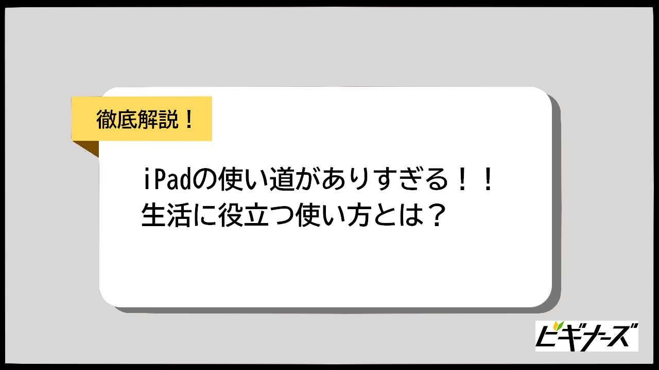 iPadの使い道がありすぎる！仕事・勉強・エンタメ別に紹介｜社会人や大学生におすすめの機種は？