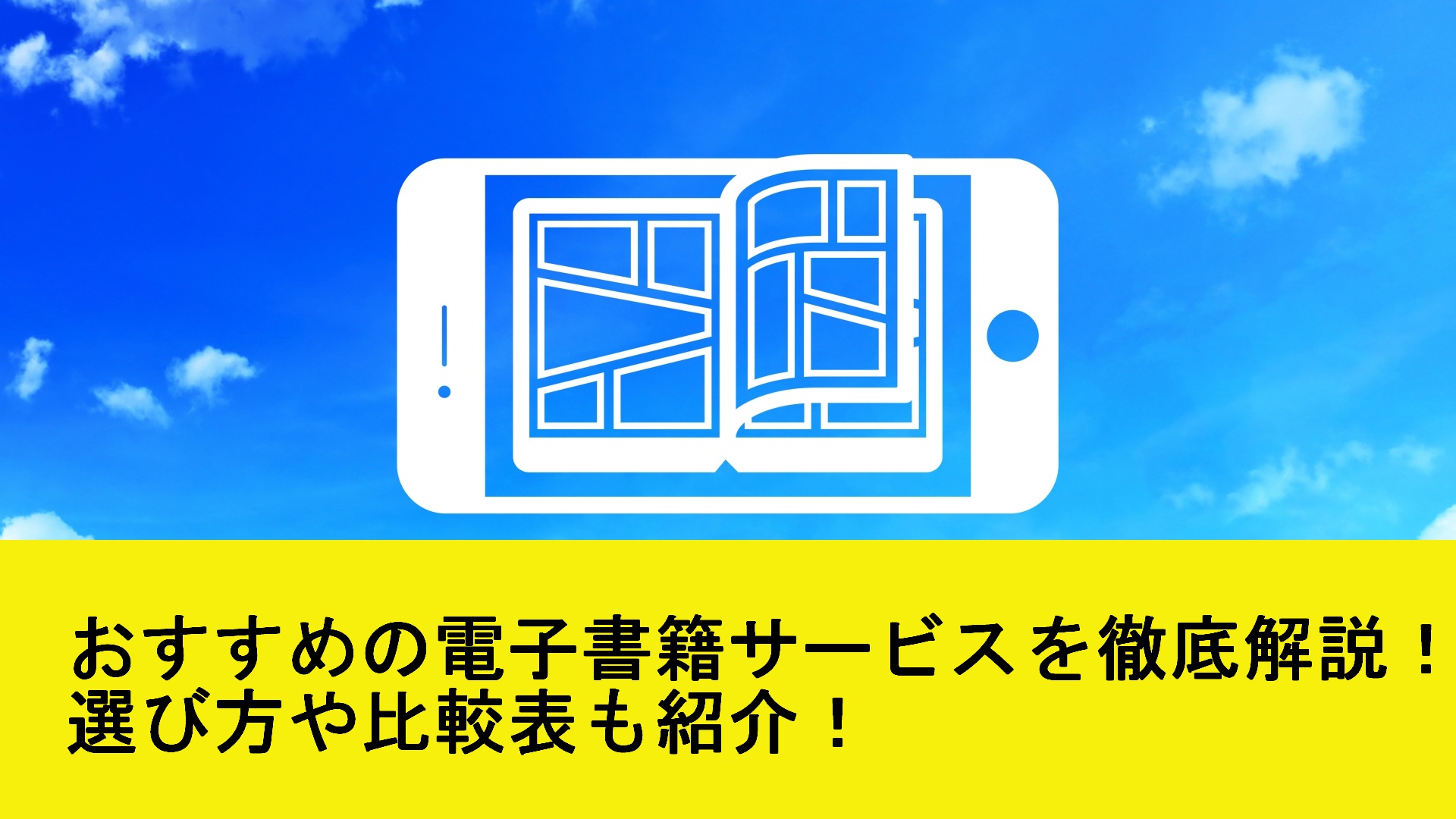 年最新 電子書籍サービスおすすめ12社徹底比較 サービスの選び方も解説 ビギナーズ