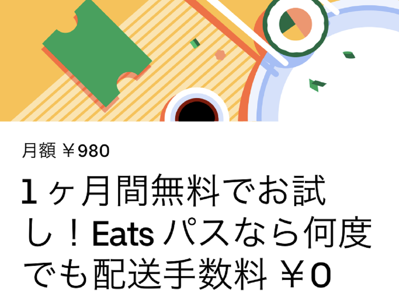 Uber Eats（ウーバーイーツ）の定額制「Eatsパス」を徹底解説 