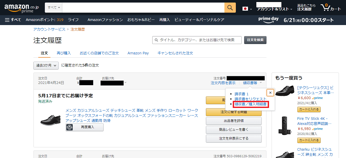 Amazon パソコンから領収書を発行する方法3