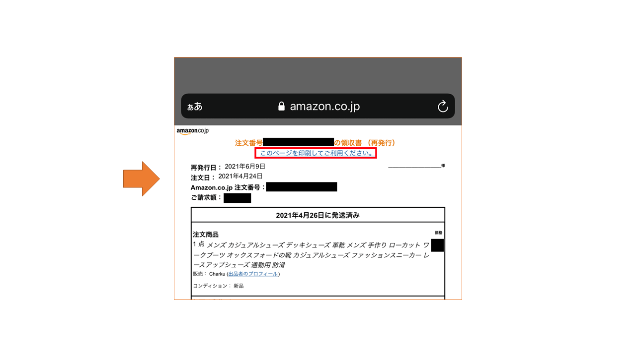 Amazon スマートフォンから領収書を発行する方法3