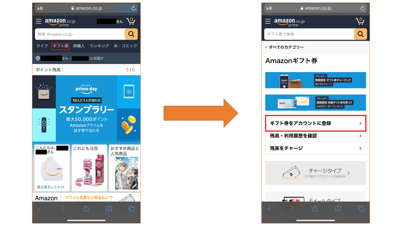 Amazonギフト券の登録方法1