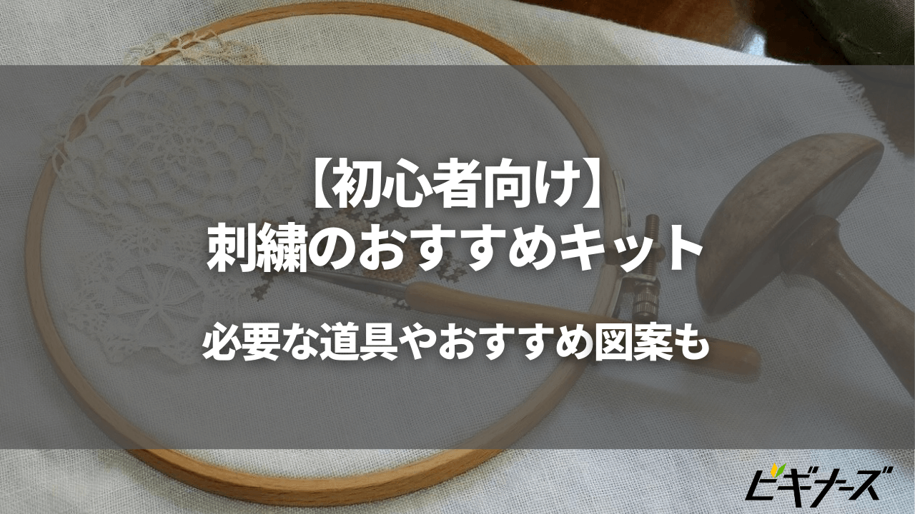 【初心者向け】刺繍のおすすめキットと始め方|簡単な図案から練習しよう