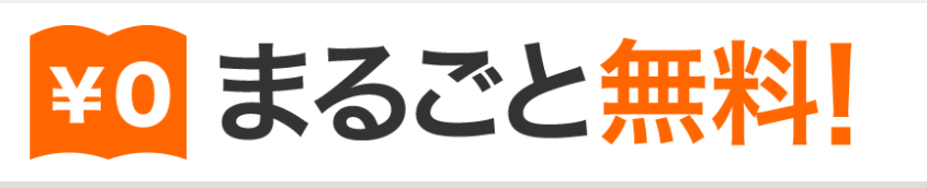 対象作品「1冊まるごと無料」