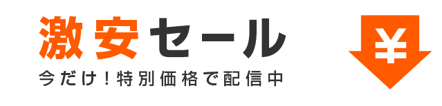 90%以上OFF激安セール