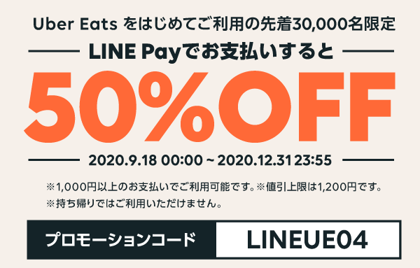 2022年1月]Uber Eats(ウーバーイーツ)クーポンまとめ初回2500円OFF！2 