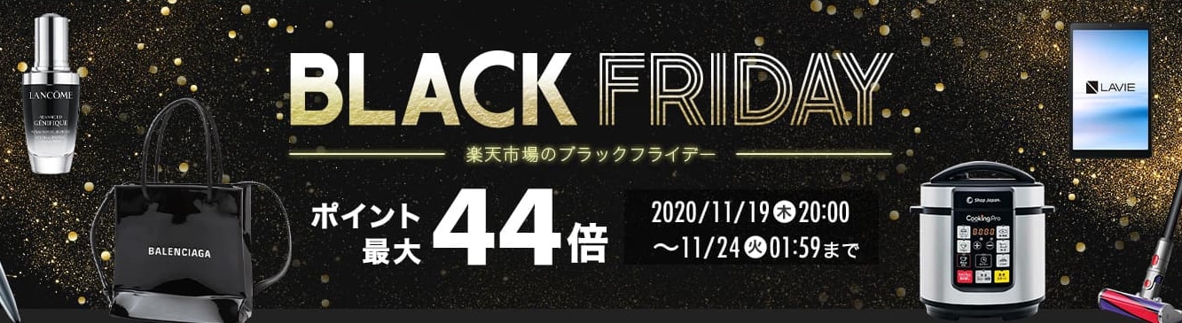 2020年】楽天ブラックフライデー徹底解説｜今年は買い回りがお得！ | ビギナーズ