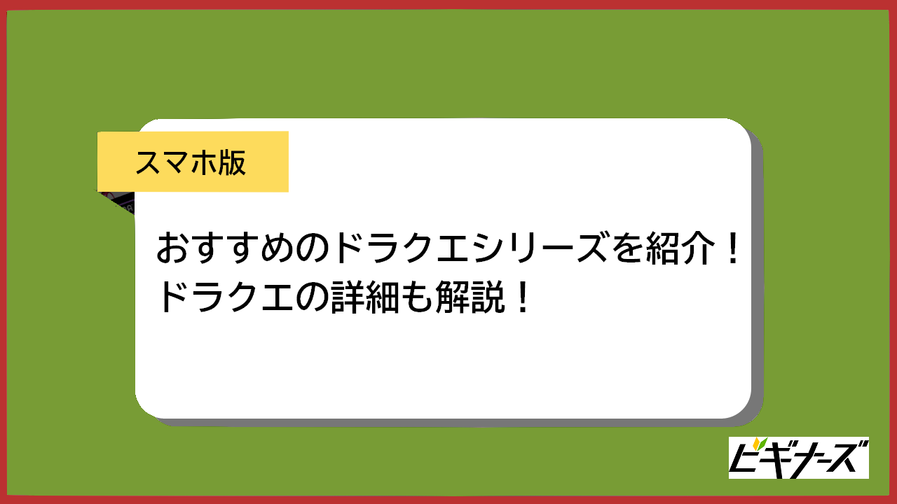 【スマホ版】おすすめ歴代ドラクエシリーズ・他オリジナルタイトル・新作情報を紹介！