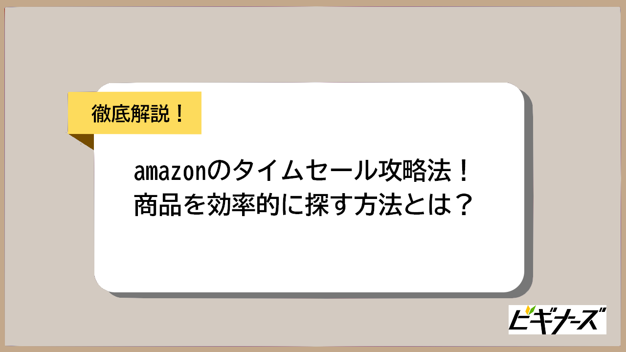 Amazonのタイムセールで商品を効率的に探す検索方法とは ビギナーズ