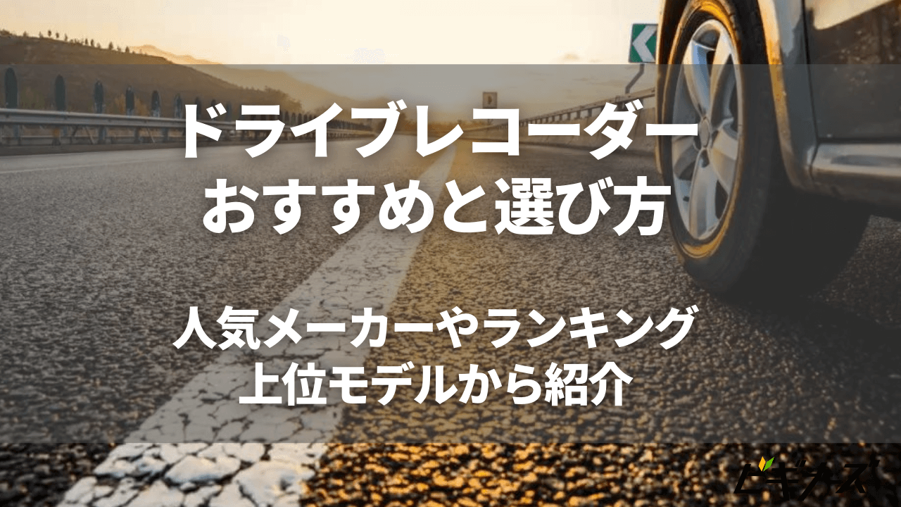 おすすめドライブレコーダー29選と選び方｜人気メーカーやランキング上位モデルから紹介