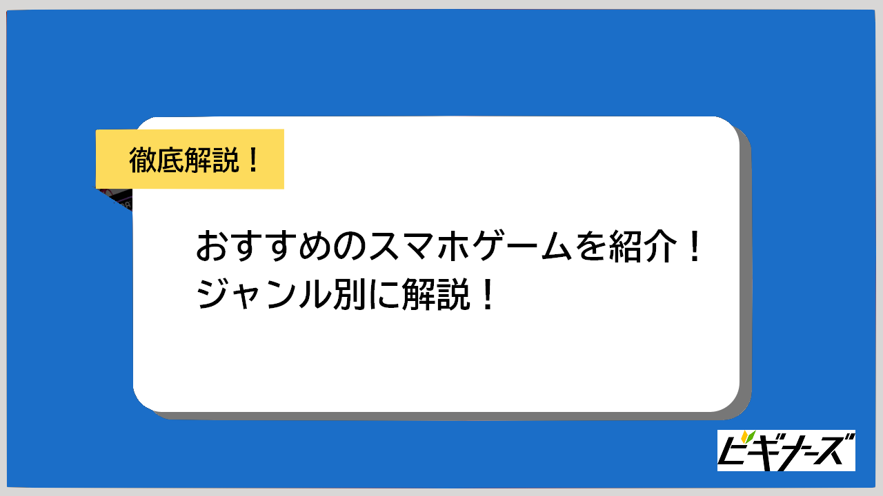 おすすめの面白い無料スマホゲームを紹介！暇つぶしに最適な人気タイトル【2024年4月新作】