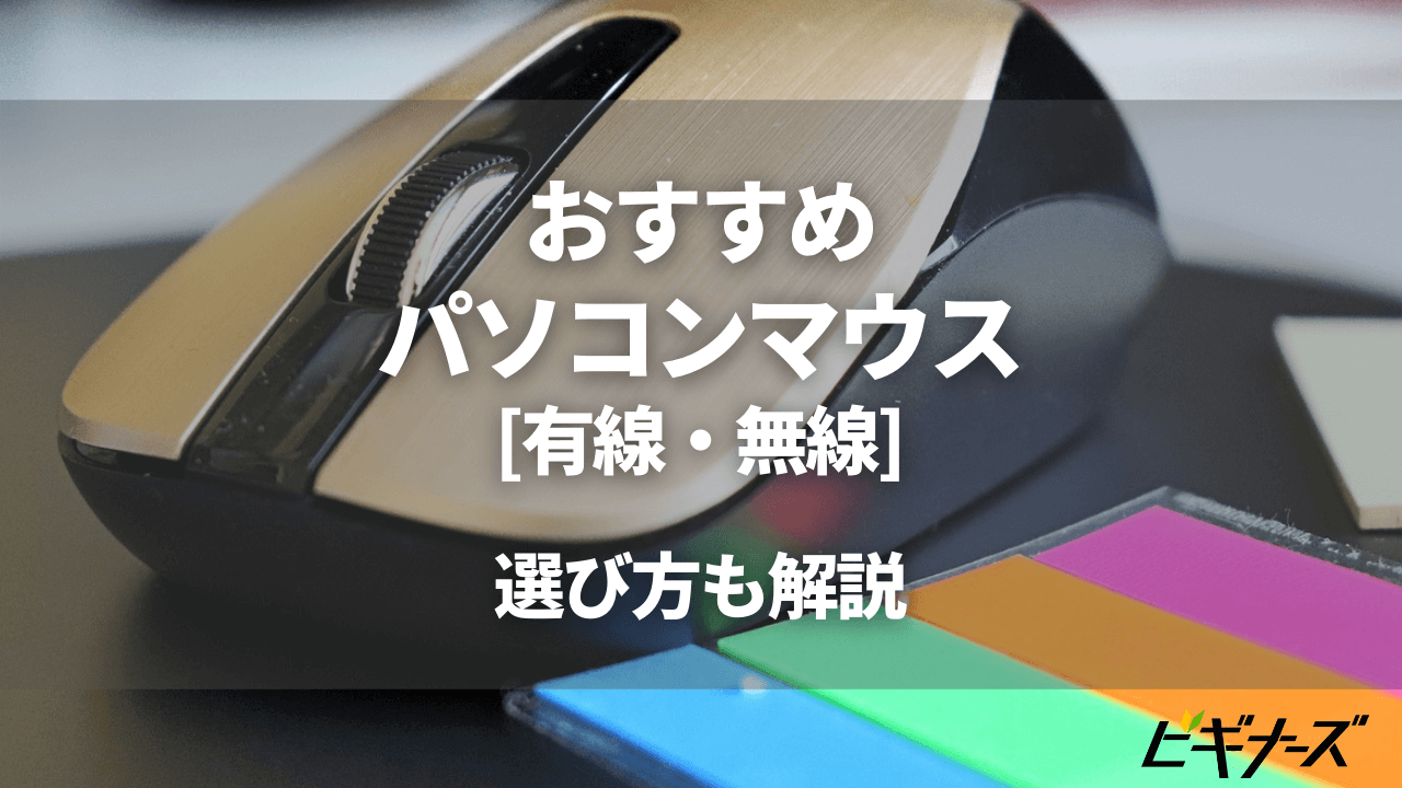 パソコンマウスのおすすめ11選｜有線・無線・安いモデル厳選！人気メーカーや選び方も解説