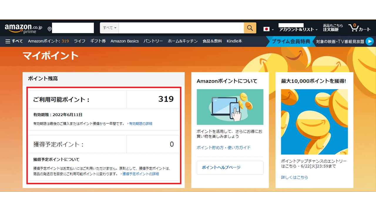 Amazonポイント パソコンから確認する方法6