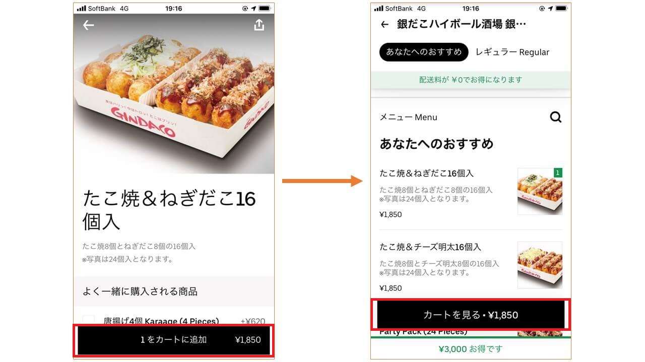 Uber Eats 注文方法2