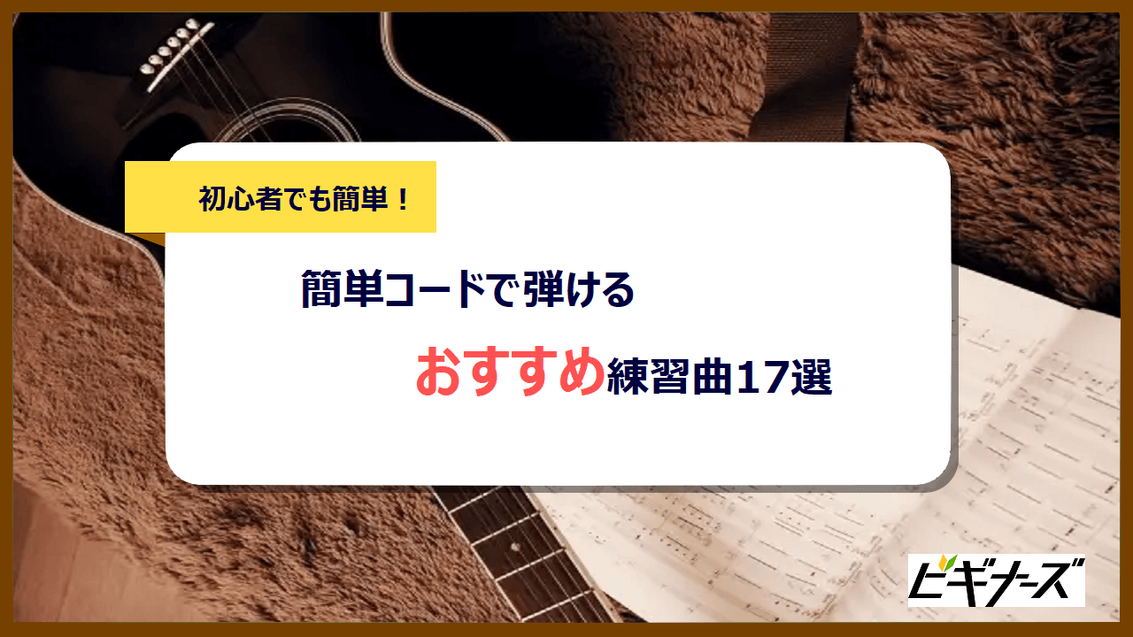 ギター初心者でも簡単コードで弾ける練習曲17選|正しい押さえ方も