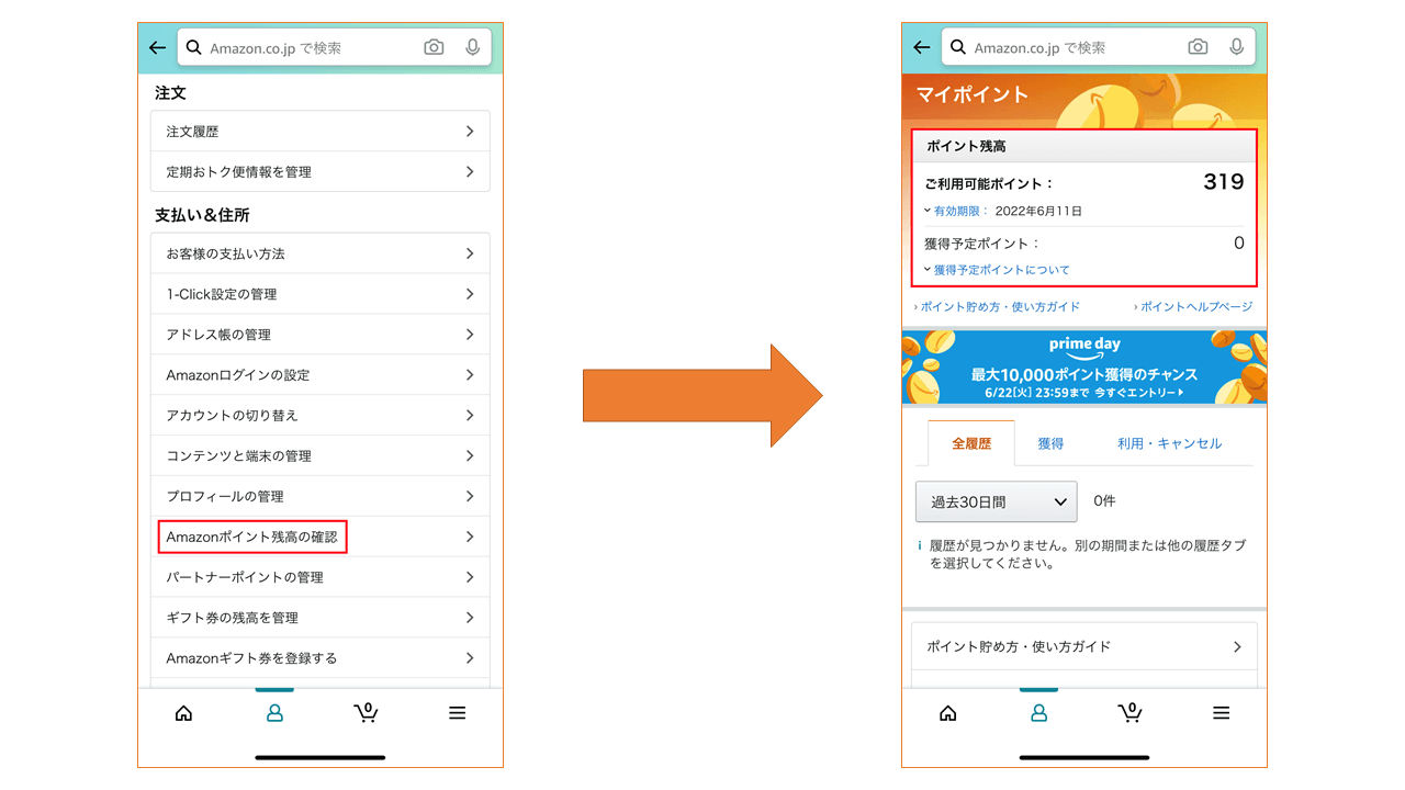 Amazonポイント アプリから確認する方法3