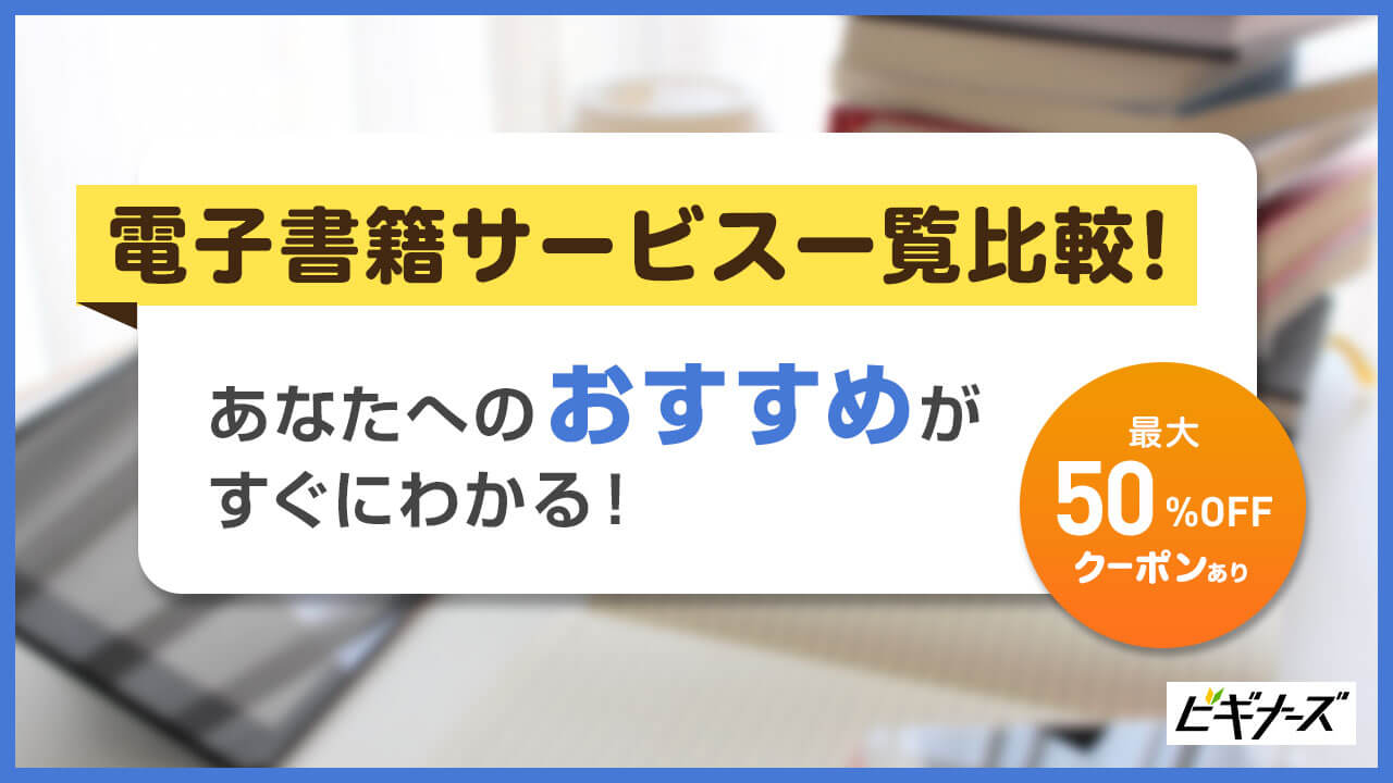 電子マンガ・電子書籍サービスおすすめ11社徹底比較！