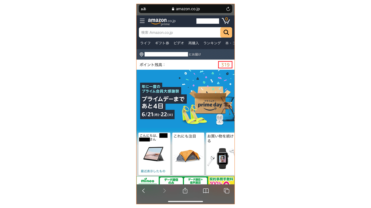 Amazonポイント スマホから確認する方法1