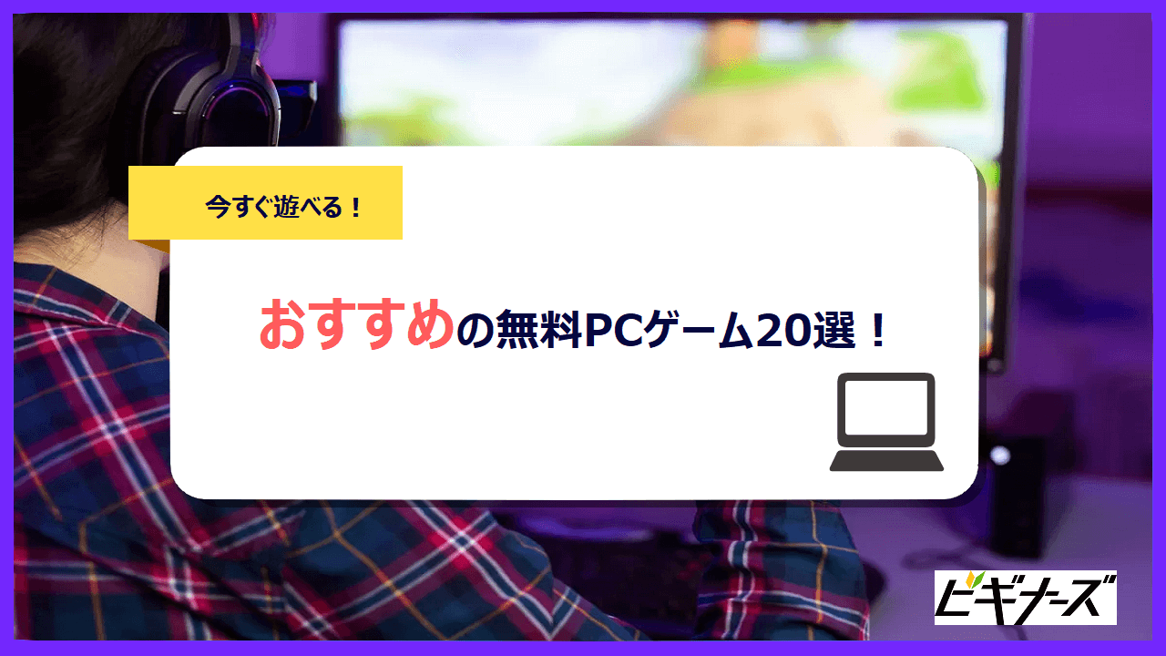 無料pcゲームおすすめ選 プレイする際の注意点も解説 ビギナーズ