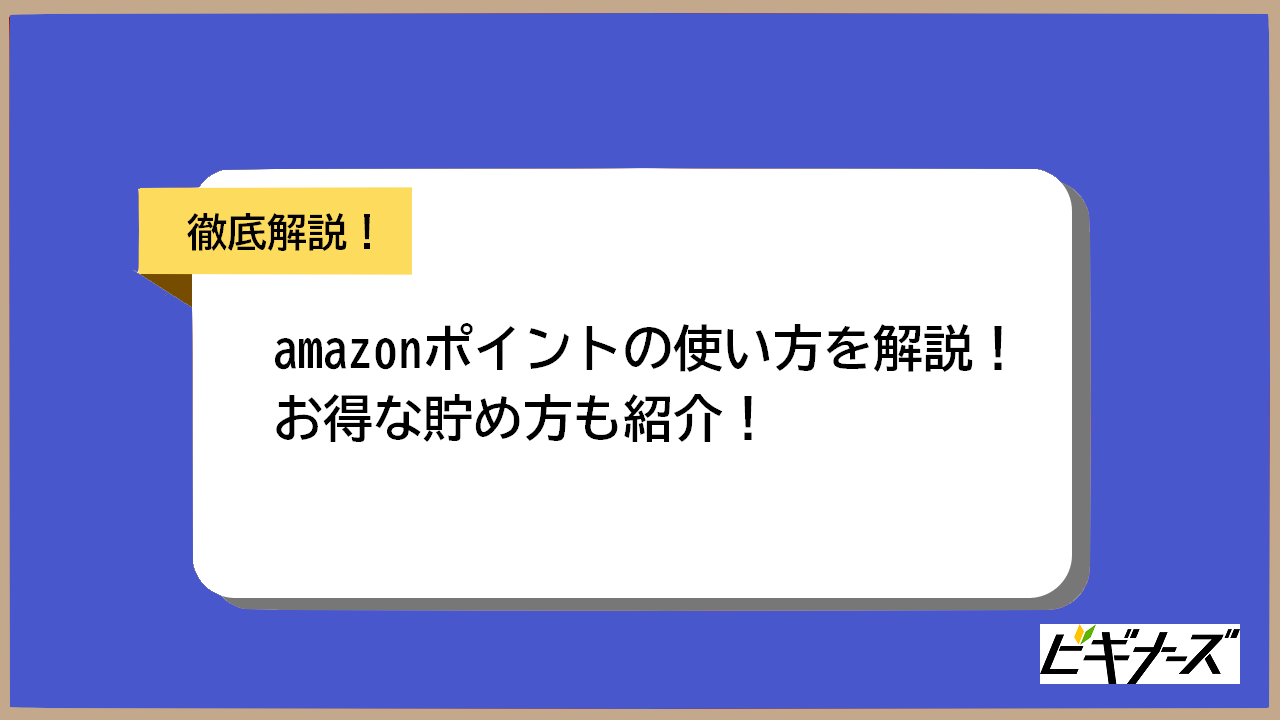 【完全保存版】Amazonポイントの使い方は？知っておくとお得な貯め方と使い方