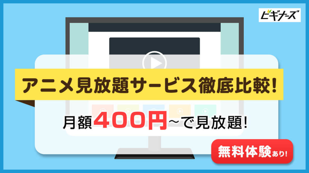 アニメ見放題サービスのおすすめ17社徹底比較 22年10月最新 サブスクや無料で見るならどのサイト ビギナーズ