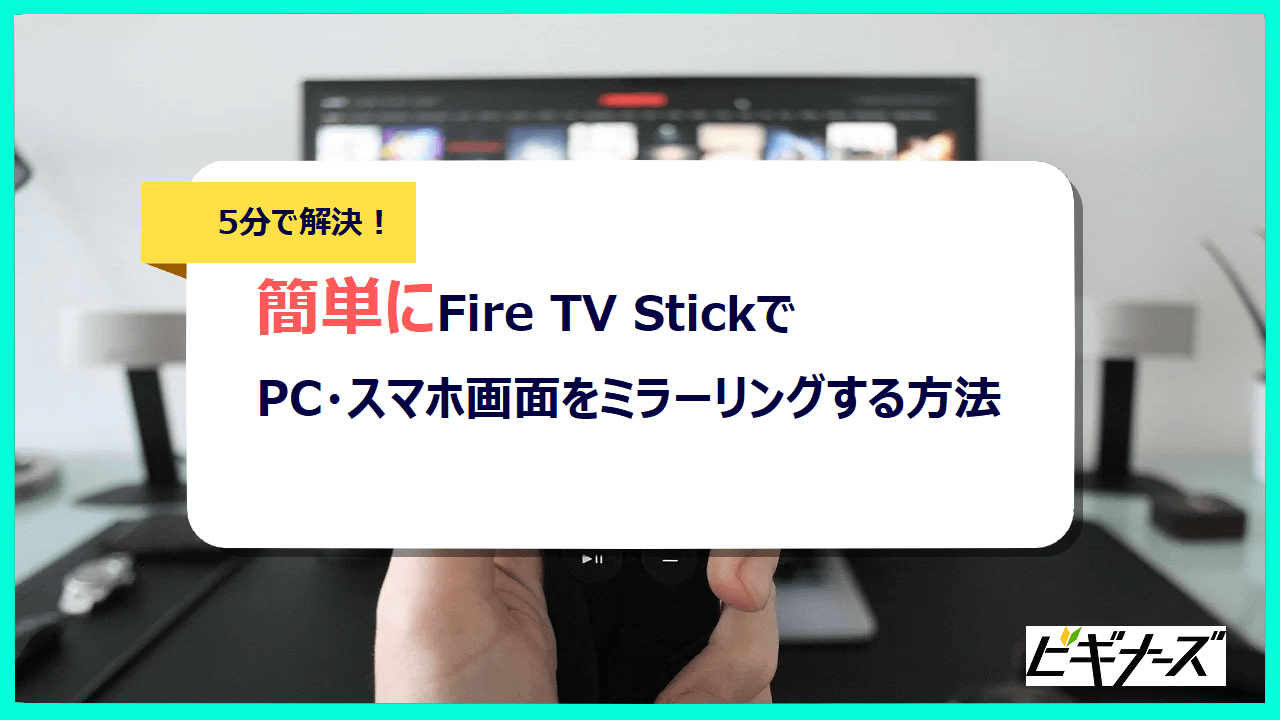 【5分解説】Fire TV StickでPC・スマホ画面をミラーリングする方法