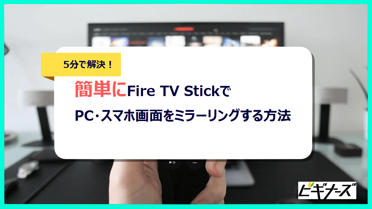 5分解説 Fire Tv Stickでpc スマホ画面をミラーリングする方法 ビギナーズ