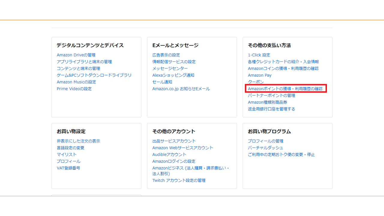 Amazonポイント パソコンから確認する方法4