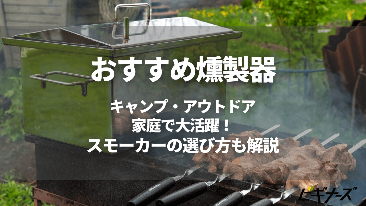 おすすめの燻製器17選と選び方解説！キャンプ用・室内用別に人気のスモーカーを紹介