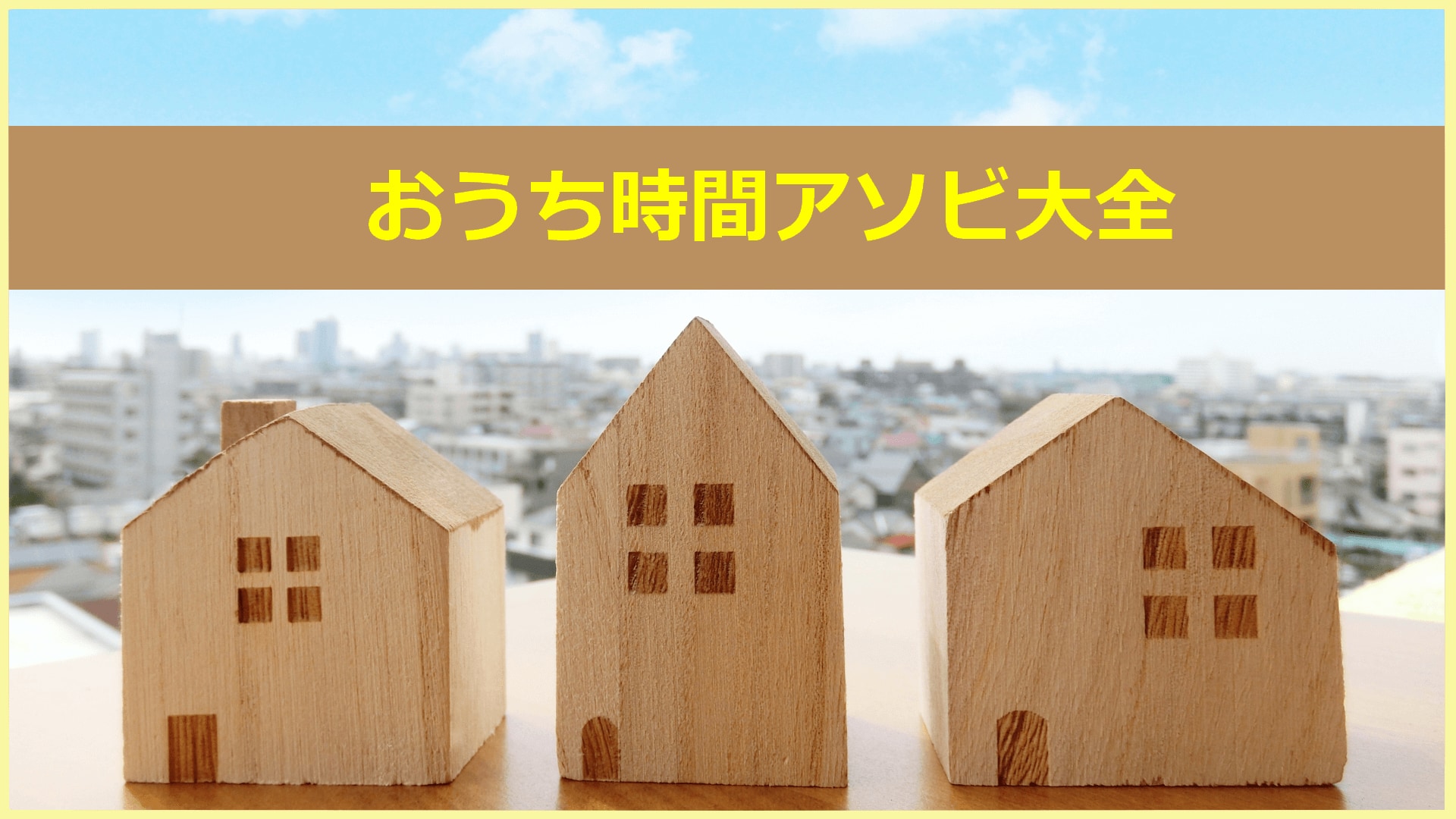 おうち時間の過ごし方|真似したくなるおうち時間の遊び方をご紹介!