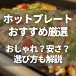 ホットプレートおすすめ-アイキャッチ