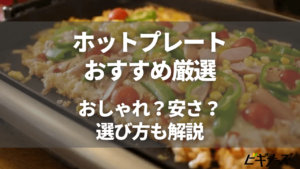 ホットプレートおすすめ-アイキャッチ