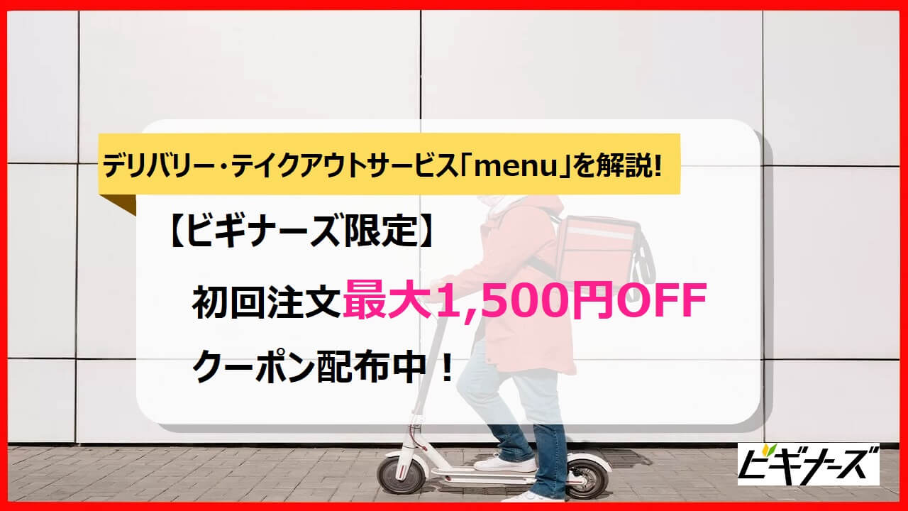 Menuとは デリバリーグルメサービスのニューカマーを解説 ビギナーズ Menuとは デリバリーグルメサービスのニューカマーを解説 ビギナーズ