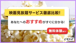 映画見放題サブスク14社を徹底比較！無料体験もあり【2024年5月】