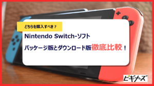 Nintendo Switch ソフトはパッケージ版とダウンロード版どちらを購入すべき 徹底解説 ビギナーズ