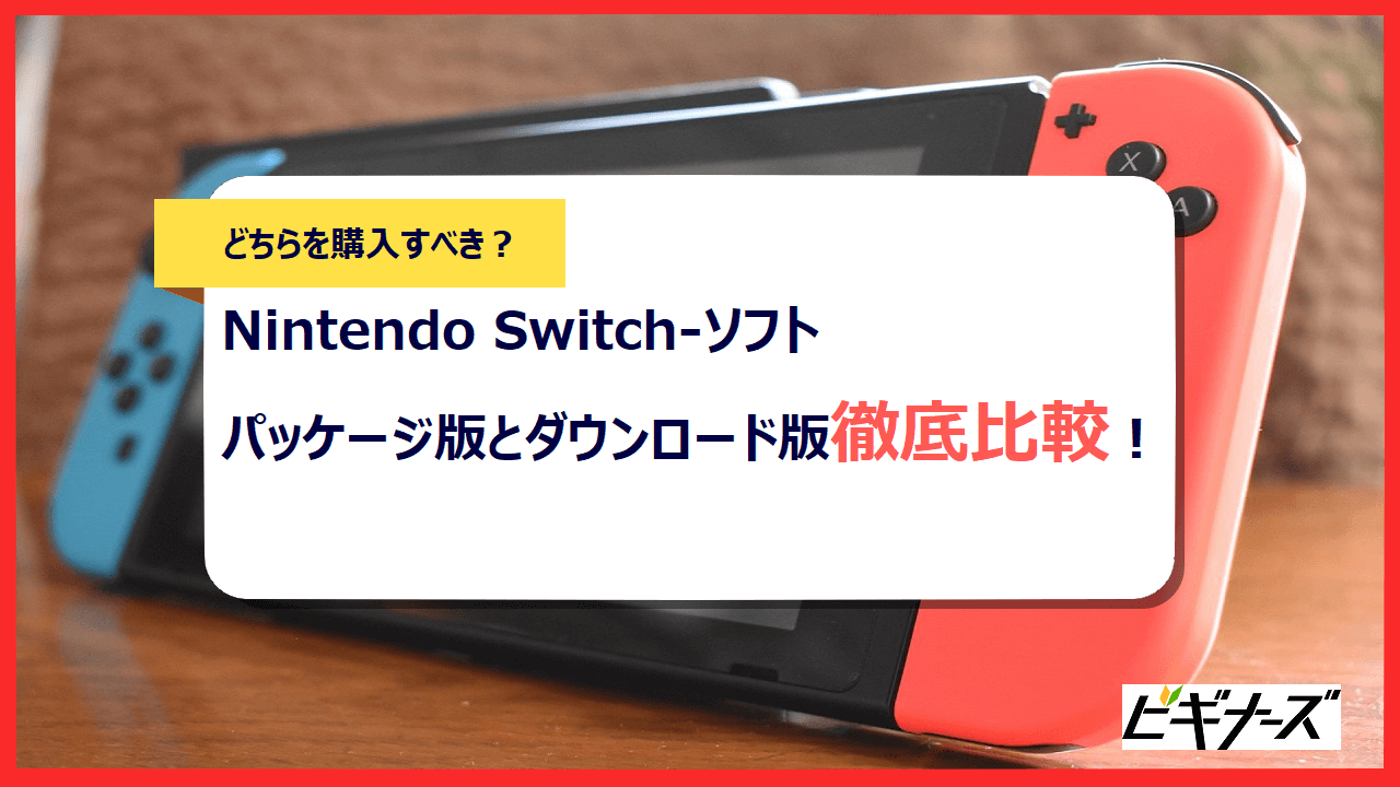 Nintendo Switch ソフトはパッケージ版とダウンロード版どちらを購入す