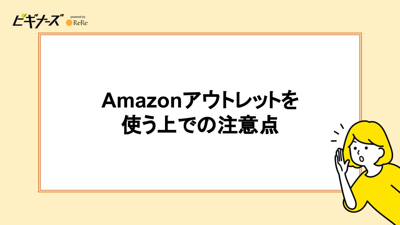 Amazonアウトレットを使う上での注意点